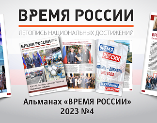 Вышел в свет новый выпуск альманаха «ВРЕМЯ РОССИИ» (2023, №4), издаваемого некоммерческой организацией «Национальный центр трудовой славы» с 2012 года.