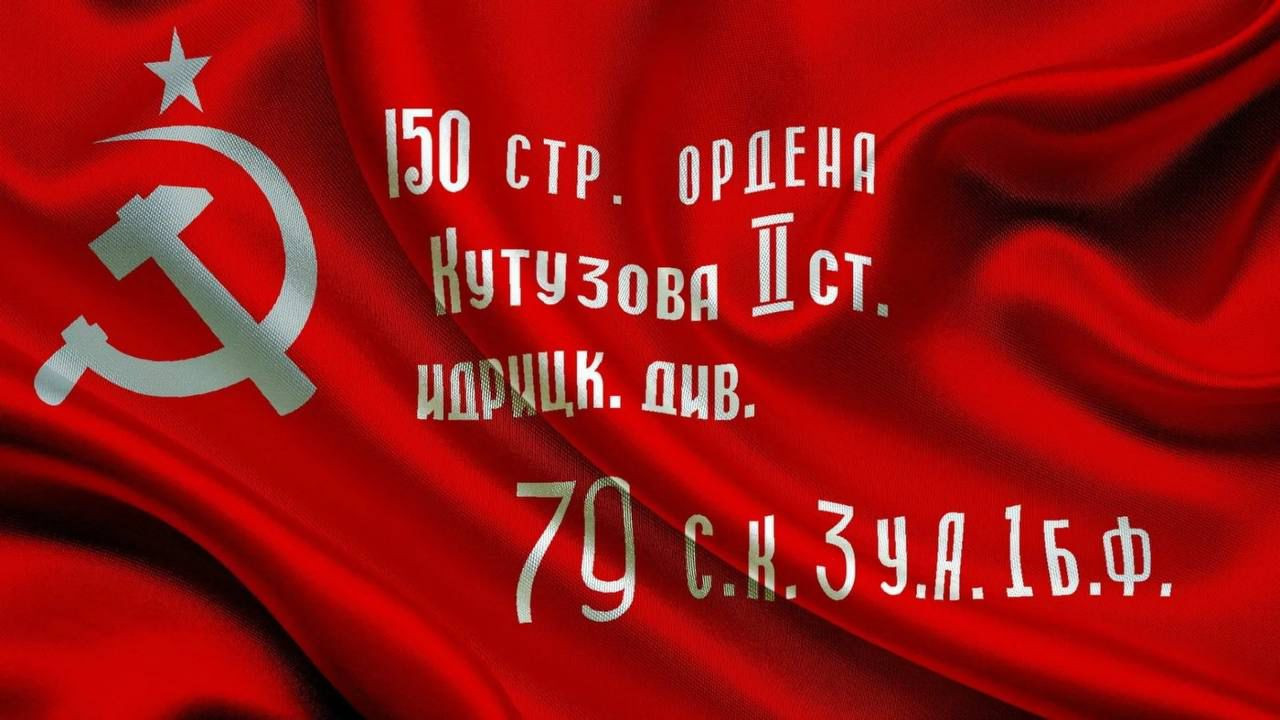 Знамя Победы