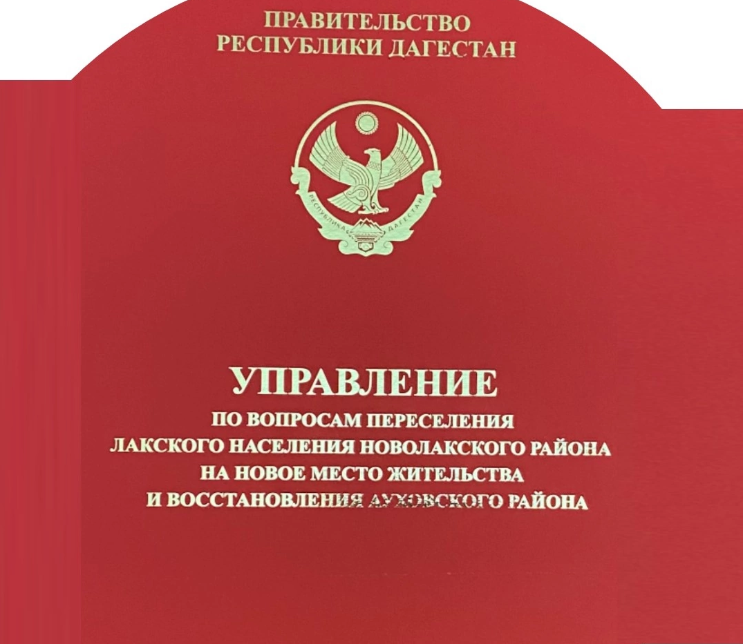 Отдел переселения лакского населения Новолакского района на новое место жительства Управления информирует
